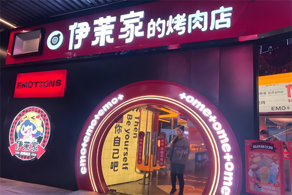 伊茉家的烤肉店