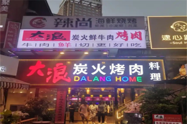 大浪烤肉