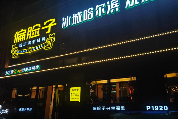 偏脸子烧烤