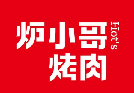 炉小哥烤肉