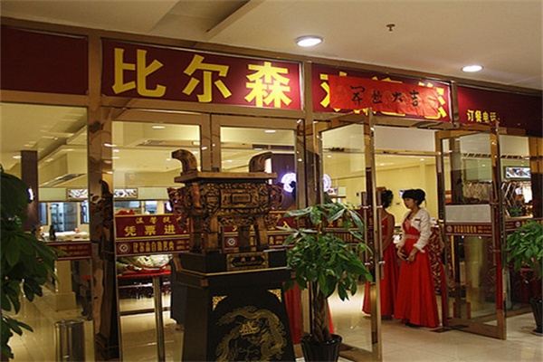 比尔森烤肉