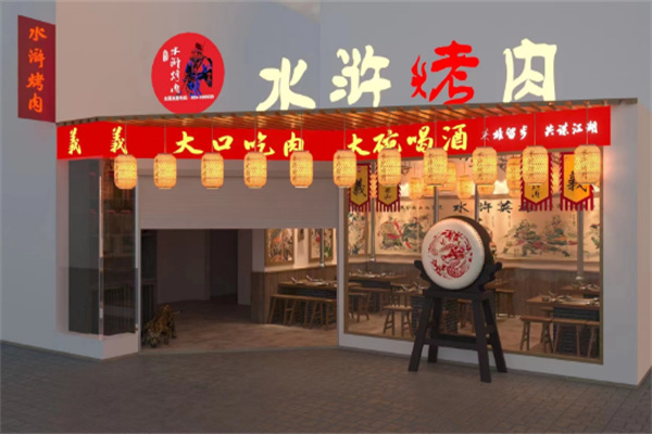 李家水浒烤肉