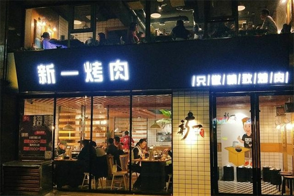 新一烤肉