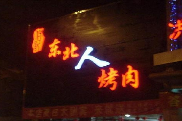 东北人烤肉