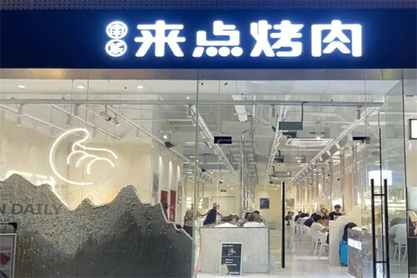来点烤肉