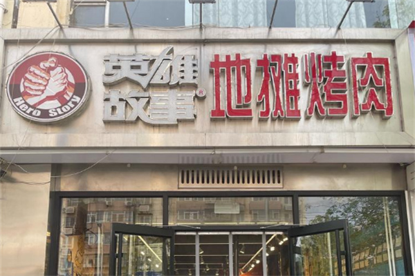 英雄故事地摊烤肉
