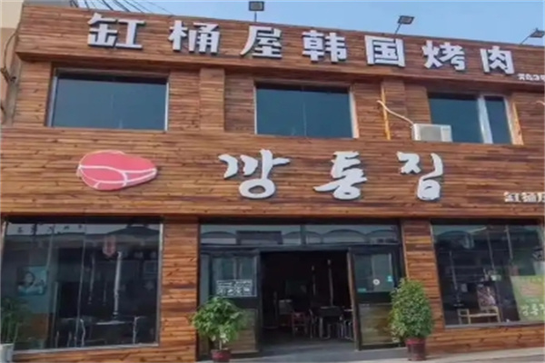 缸桶屋韩国烤肉