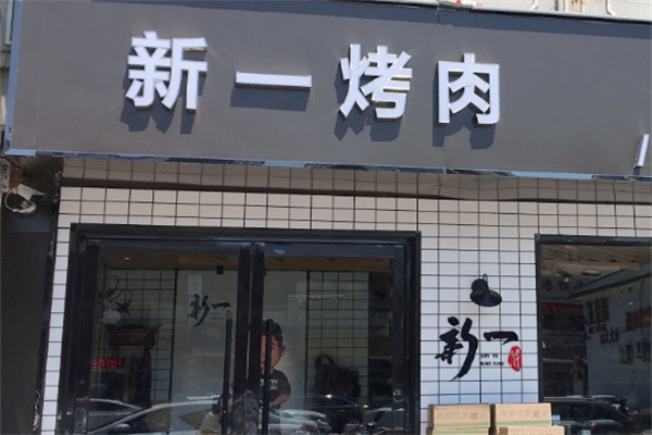 新一烤肉