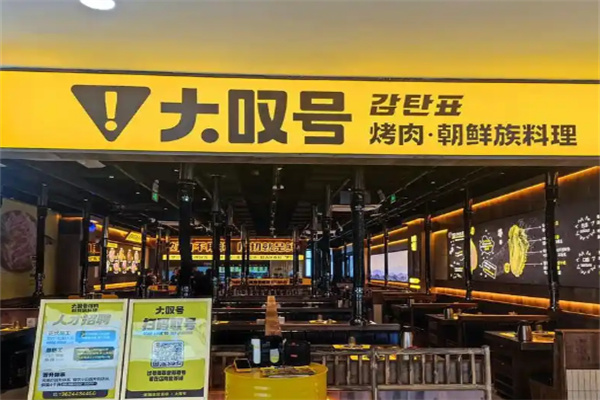 大叹号烤肉