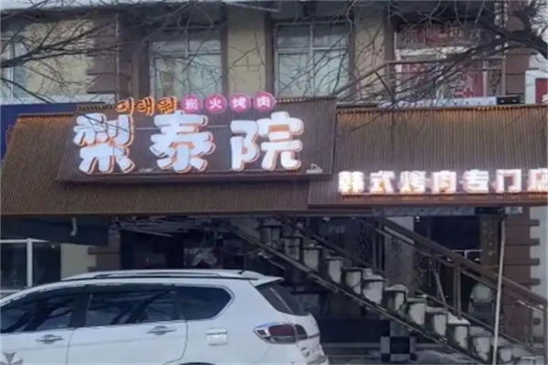 梨泰院烤肉店