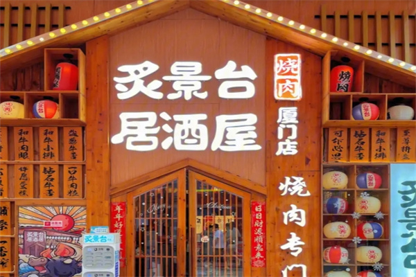 炙景台烧肉居酒屋