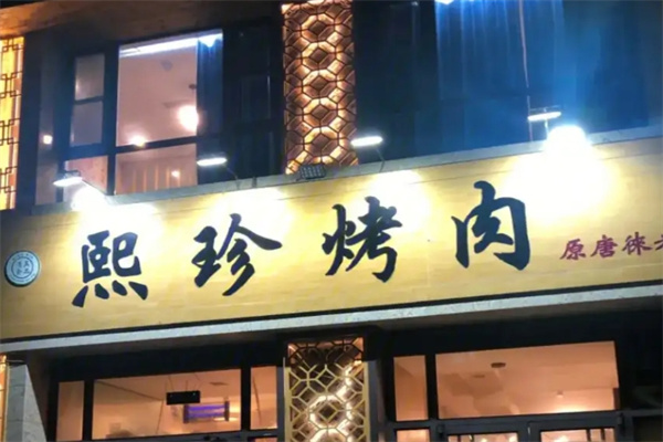 熙珍烤肉