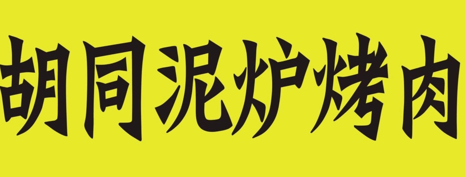 胡同泥炉烤肉