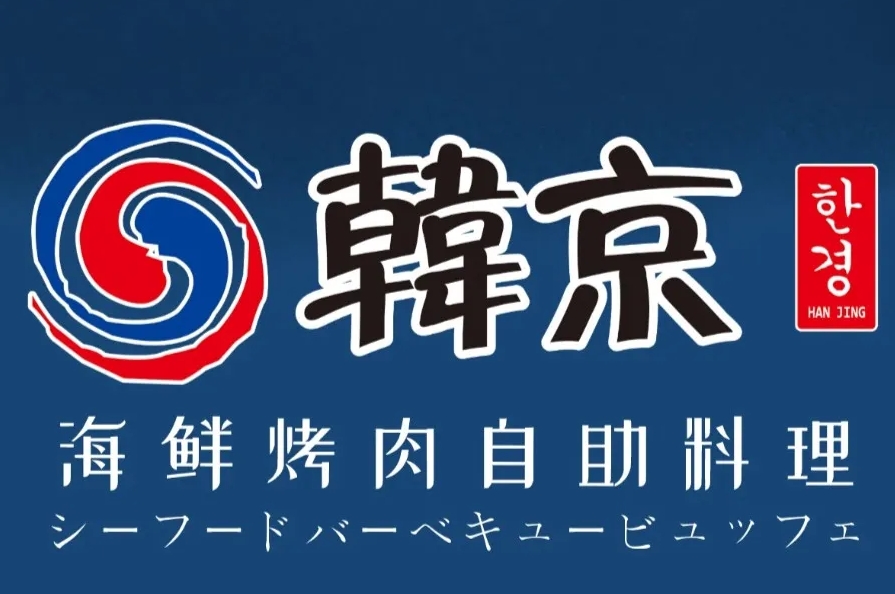 韩京自助烤肉