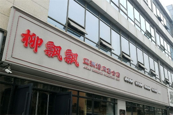 柳飘飘亚洲烤肉集合店