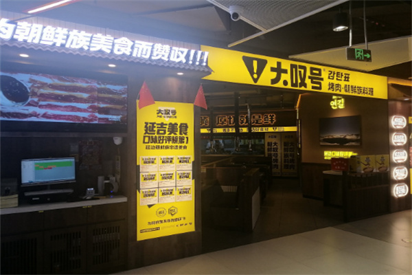 大叹号烤肉