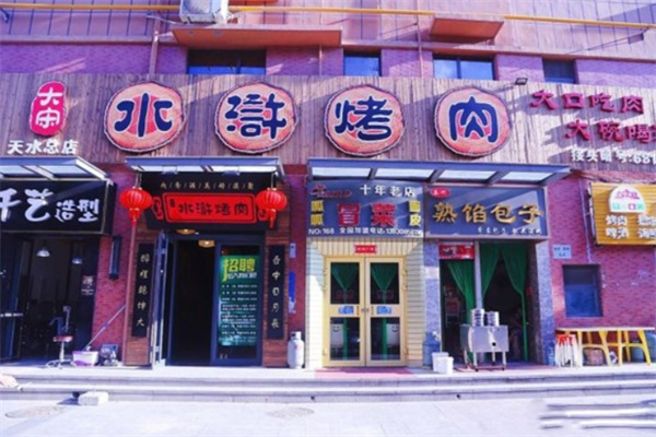 大宋水浒烤肉