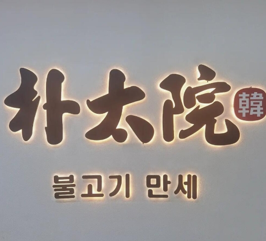 朴太院韩式烤肉