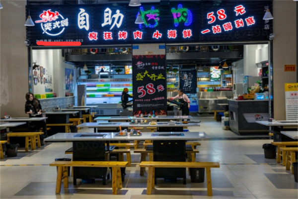 樊式嗨自助烤肉