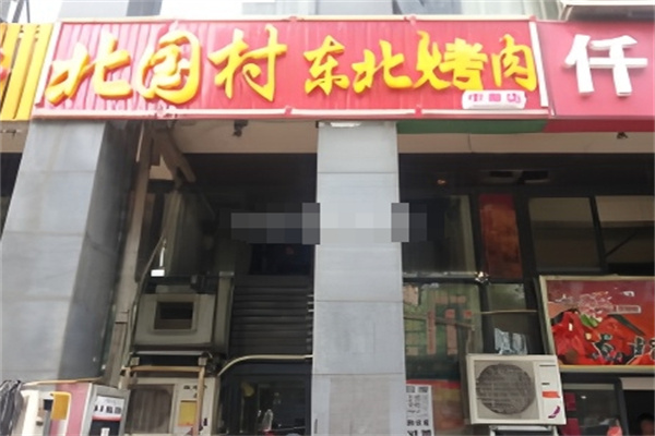 北国村东北烤肉