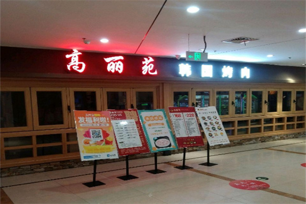 高丽苑韩国烤肉