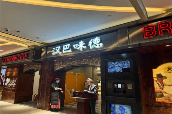 汉巴味德
