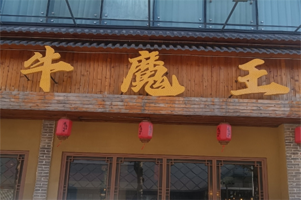 牛魔王烤肉