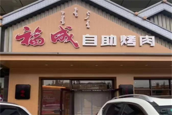福成烤肉
