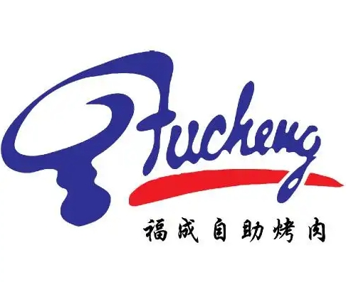 福成烤肉