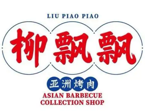 柳飘飘亚洲烤肉集合店