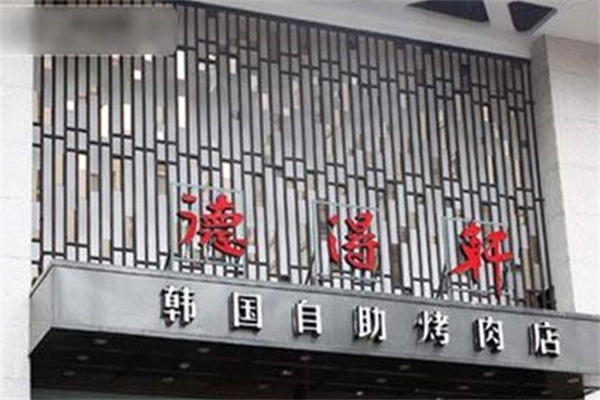 德得轩韩国自助烤肉