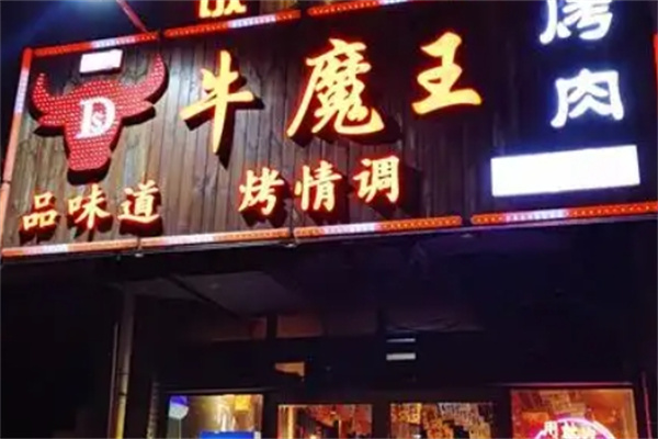 牛魔王烤肉