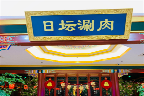 日坛涮肉