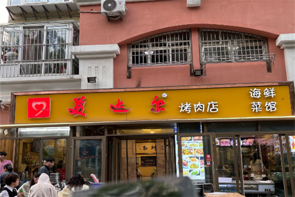美达尔烤肉