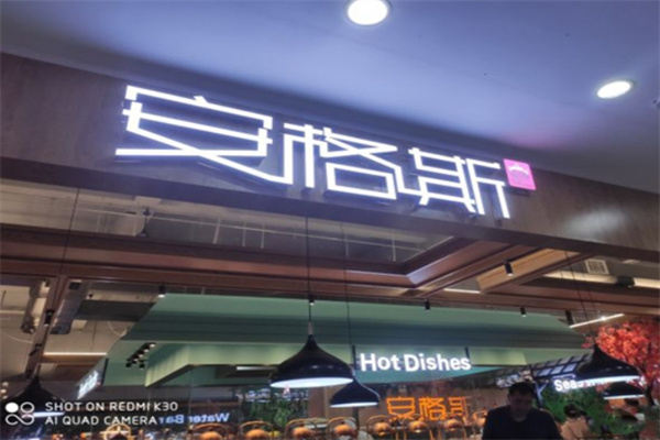 安格斯烤肉