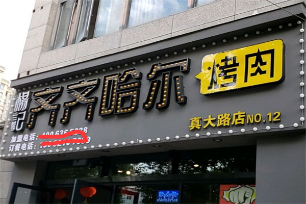 杨记齐齐哈尔烤肉