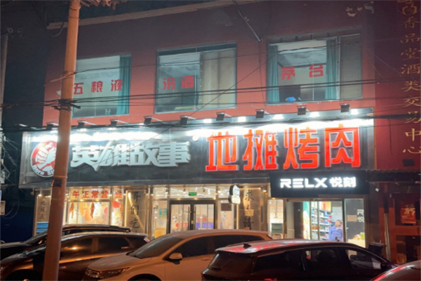 英雄故事地摊烤肉