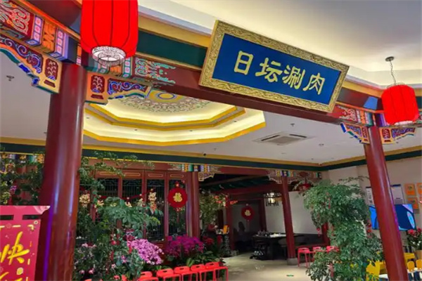 日坛涮肉