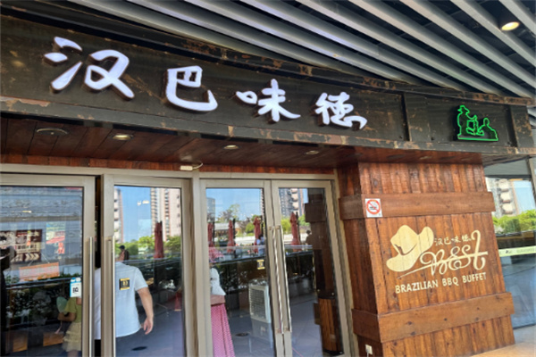 汉巴味德
