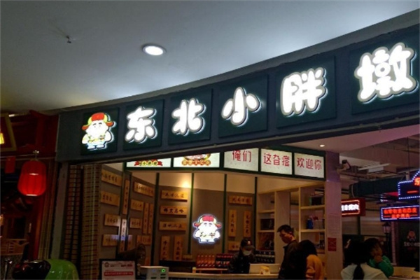 东北小胖墩烤肉
