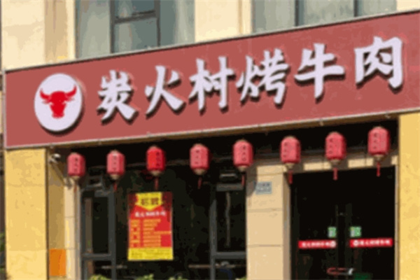 炭火村烤牛肉