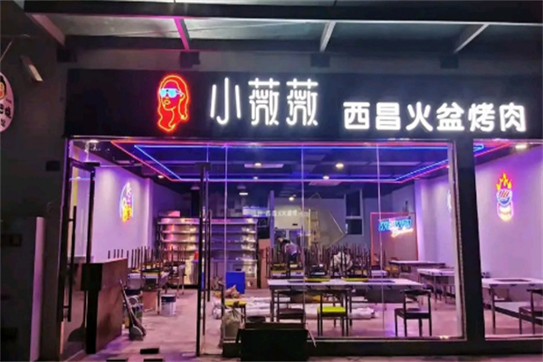 小薇薇西昌火盆烤肉