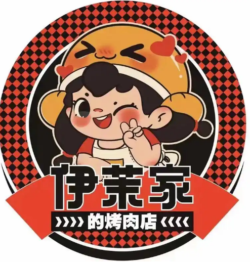 伊茉家的烤肉店
