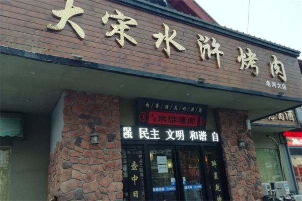 大宋水浒烤肉