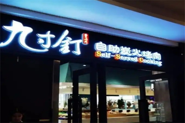 灼九寸钉自助炭火烤肉