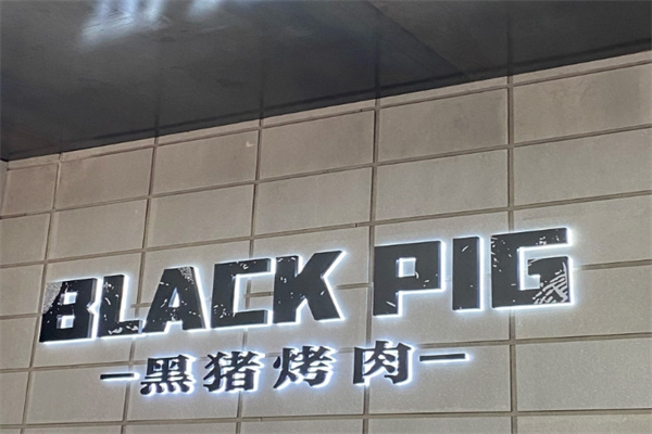 blackpig黑猪烤肉