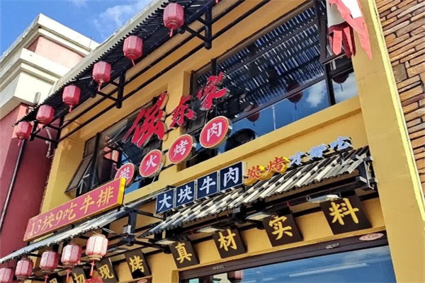 倔东家烤肉