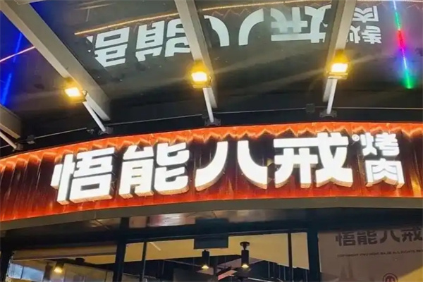 悟能八戒烤肉