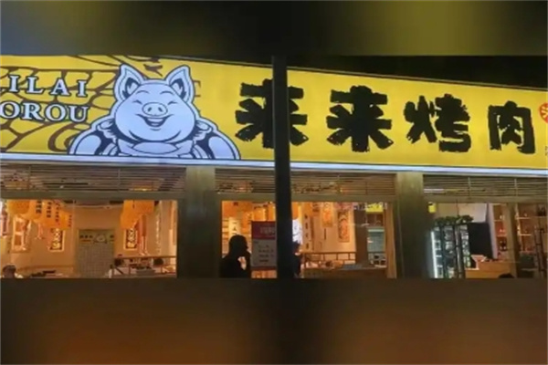 来来烤肉