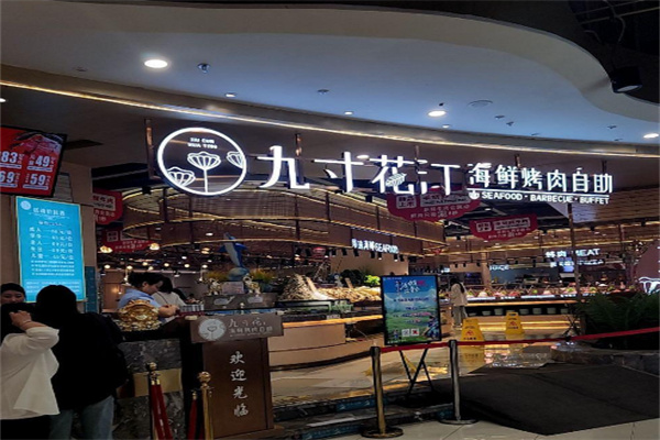 九寸花汀海鲜烤肉自助